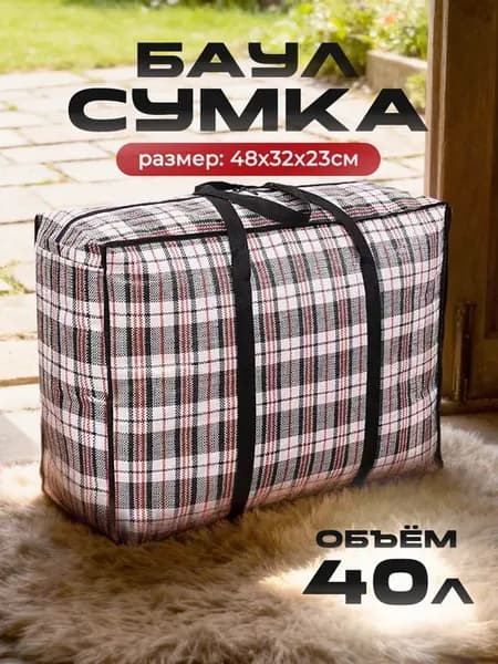 Хозяйственная сумка-баул 40 л с молнией прочная
