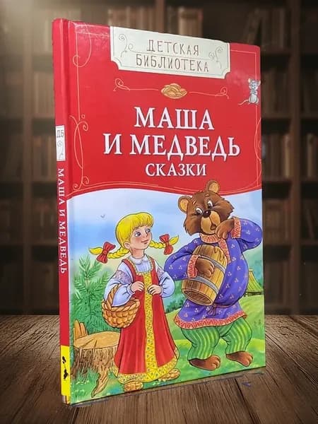 Маша и медведь