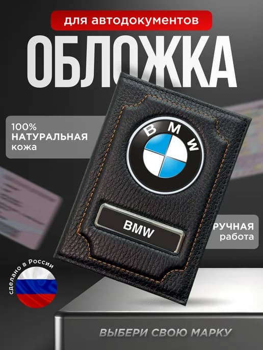 Автообложка для документов кожаная BMW черный