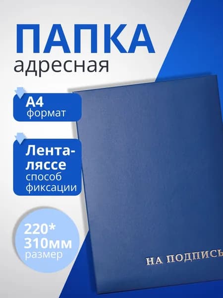 Папка адресная "На подпись" OfficeSpace, 220*310, бумвинил, синий, инд. упаковка