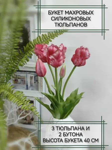 Тюльпаны искусственные силиконовые реалистичные