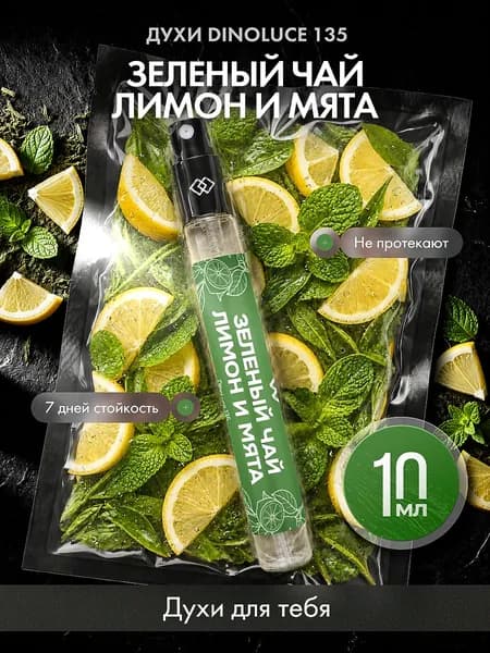 Духи DinoLuce 135 Зеленый Чай, Лимон и Мята 10 мл