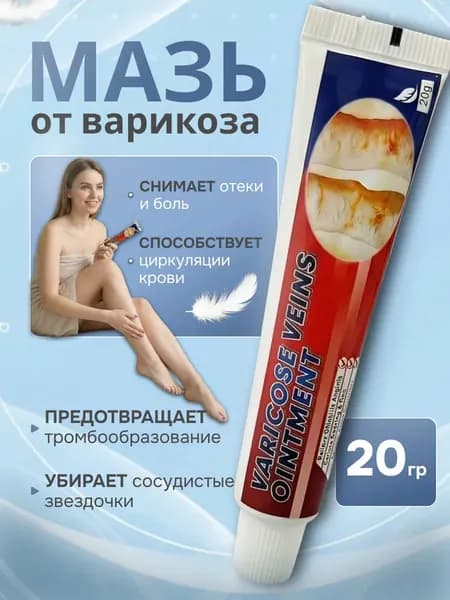 Чудо мазь от Варикоза и усталости, Мазь от варикоза вен на ногах, Крем Венотоник от отеков и тяжести в ногах, от венозных сеточек при тромбофлебите