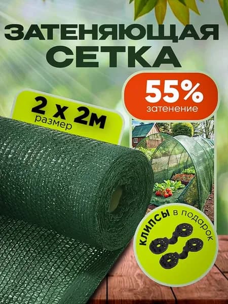 Затеняющая сетка садовая для теплиц и забора 55% 2х2м