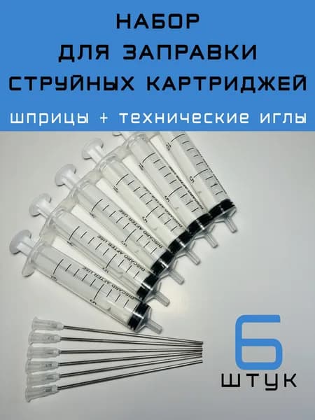 Набор для заправки струйных картриджей, 6 шт.