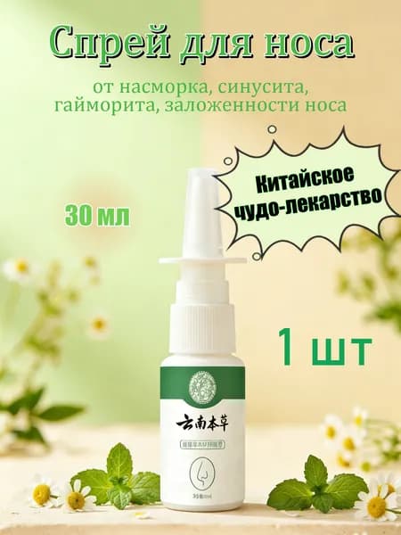 Китайский спрей для носа от заложенности и от гайморита 30мл 1 шт.