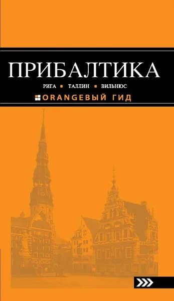 Прибалтика: Рига, Таллин, Вильнюс : путеводитель (3-е изд., испр. и доп.)