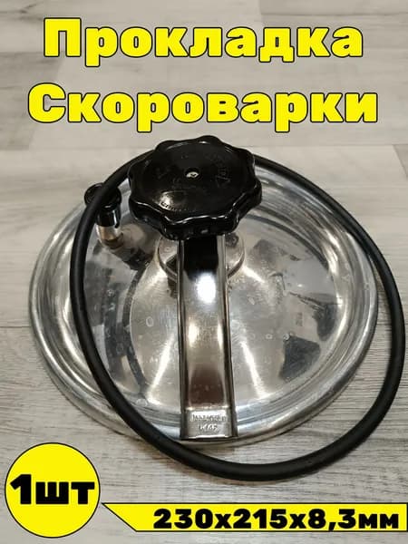 Уплотнительное кольцо , прокладка советской пароварки, резинка скороварки минутка резиновое