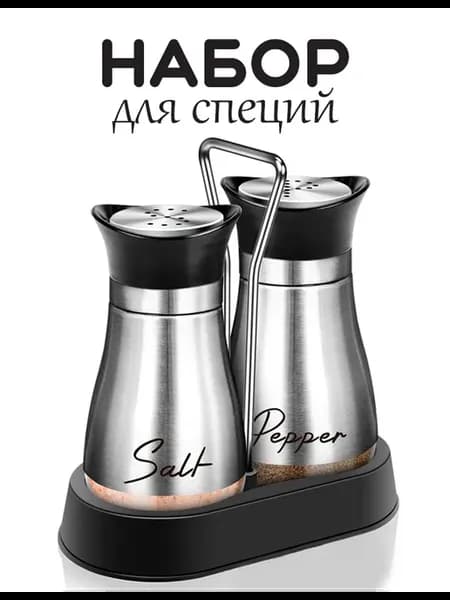 Солонка и перечница набор для специй