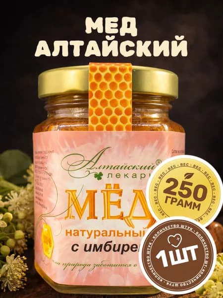 Мед алтайский с имбирем