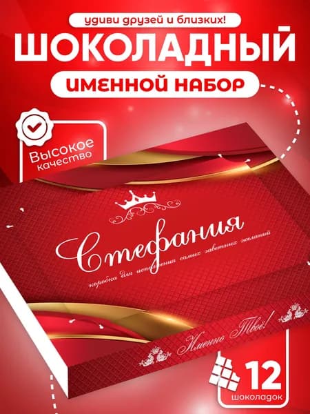 Стефания - Именной шоколадный набор