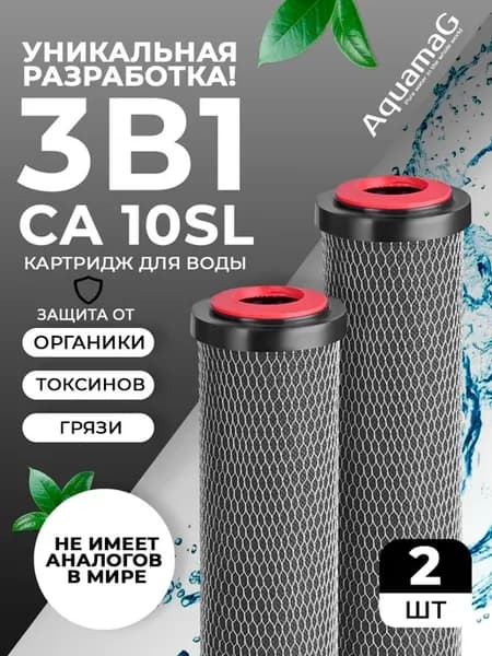 Картридж для воды с гранулированным углем CA 2 шт (3в1)