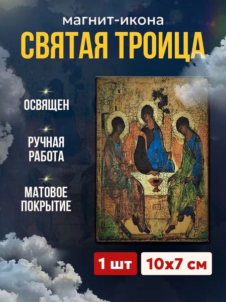 Икона на магните "Святая Троица (А.Рублев)", 7*10 см