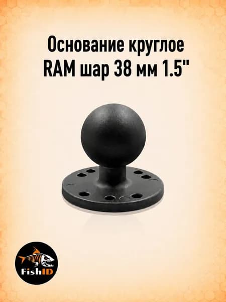 Основание круглое RAM шар 38мм 1.5"