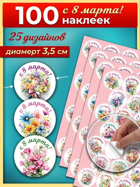 Набор наклеек С 8 Марта 100 штук