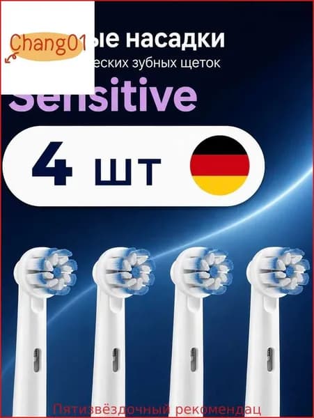 Cменные насадки совместимые с электрической зубной щеткой Oral-B, Sensitive Ultra Thin стандартная 4 шт