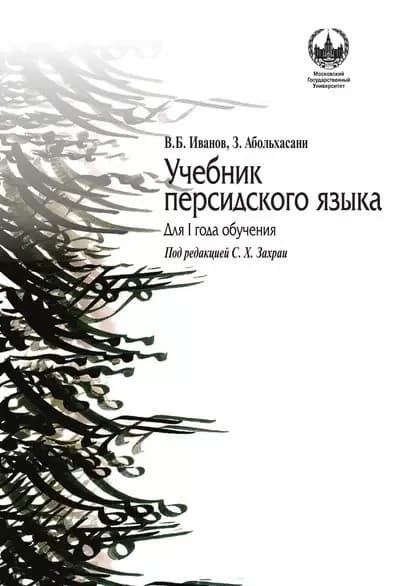 Учебник персидского языка для I года обучения | Иванов Всеволод Борисович, Абольхасани З. | Электронная книга