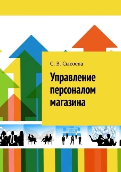 Управление персоналом магазина | Сысоева Светлана Владиславовна | Электронная книга
