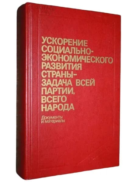 Ускорение социально-экономического развития страны - задача всей партии, всего народа. Документы и материалы