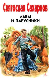 Львы и парусники | Сахарнов Святослав Владимирович
