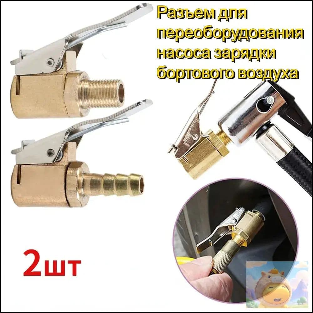Пистолет для подкачки шин, 2 шт.