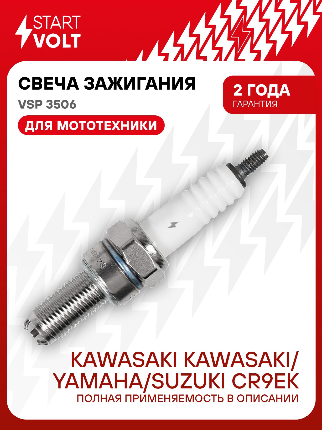 Свеча зажигания для мототехники Kawasaki Kawasaki / Yamaha / Suzuki CR9EK STARTVOLT VSP 3506