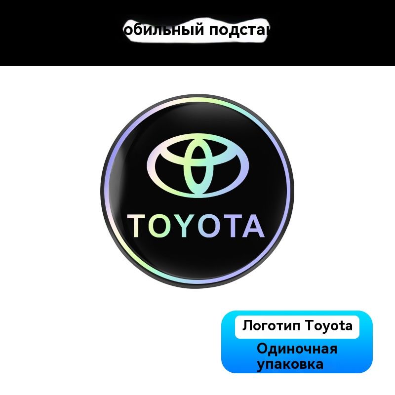 Коврик для держателя стаканов в автомобиле Тойота/Toyota, лазерный отражающий , креативный круглый теплоизоляционный