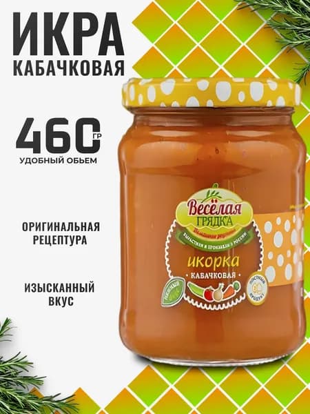 Икра кабачковая натуральная в стекле 460г Веселая грядка