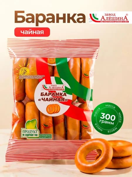 Баранка ЧАЙНАЯ, 300 гр / Завод Алешина