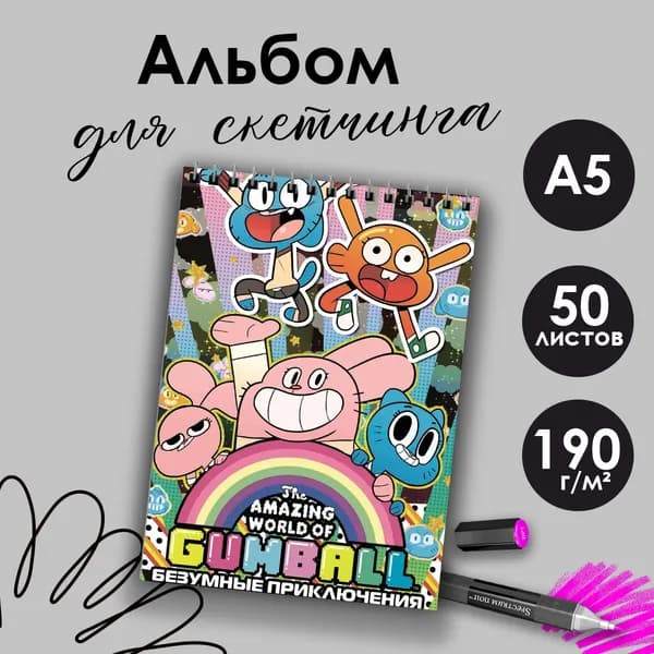 Альбом для скетчинга Удивительный мир Гамбола