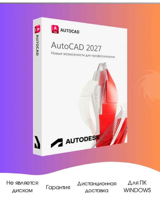 Autodesk AutoCAD 2027 Бессрочная активация