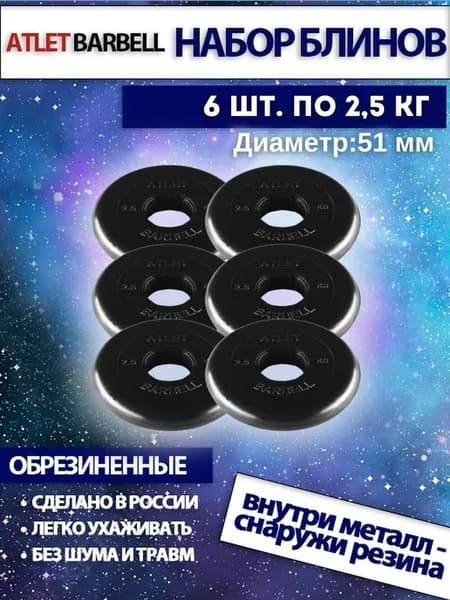 Комплект дисков для штанг и гантелей Mb Barbell "Атлет" (6 по 2,5 кг)