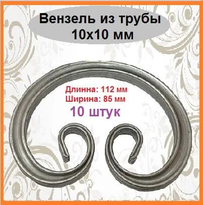 Кованые элементы (10 шт)