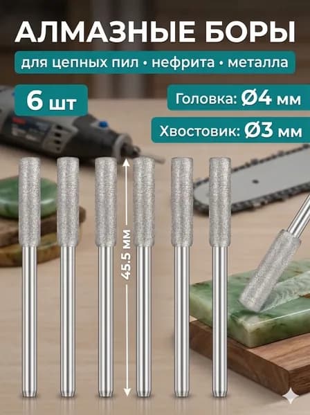 Набор алмазных борфрез 6 шт, 4x22.5 мм, хвостовик 3 мм, для цепных пил, металла, дерева, камня