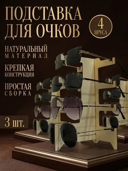 Подставка для очков из дерева 4 яруса, 3 шт