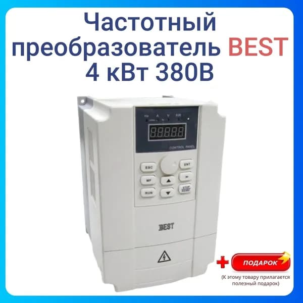 Частотный преобразователь BEST 4 кВт 380В