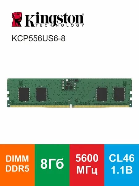 Оперативная память 8 ГБ DDR5 5600МГц KCP556US6-8