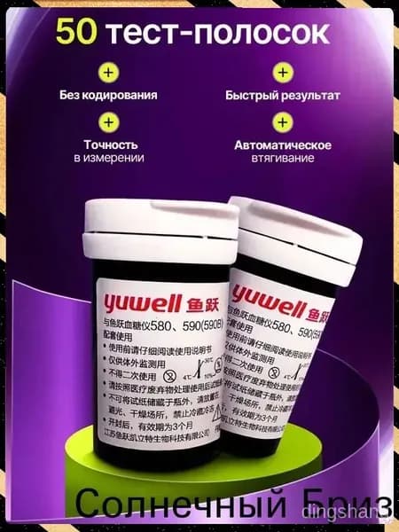 Тест-полоски для глюкометра Yuwell 580, 590
