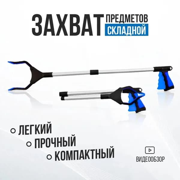 Активный захват для предметов ручной, Палка - хваталка для инвалидов и пожилых людей, Захват для предметов и мусора складной