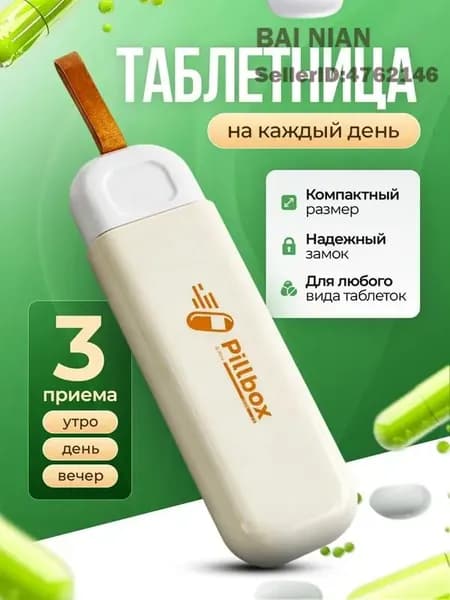 Таблетница на день