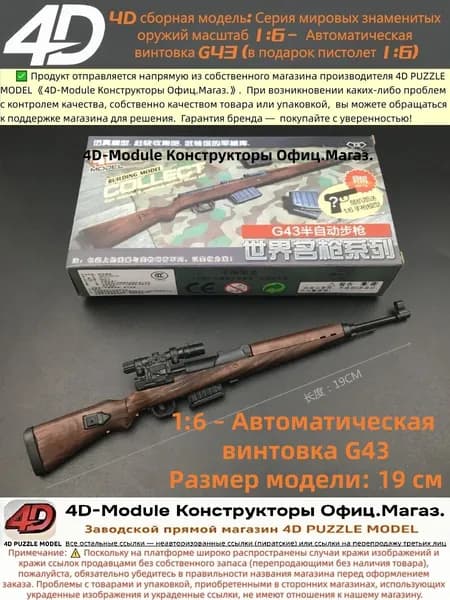 4D сборная модель: Серия мировых знаменитых оружий масштаб 1:6 Автоматическая винтовка G43 (в подарок пистолет 1:6)