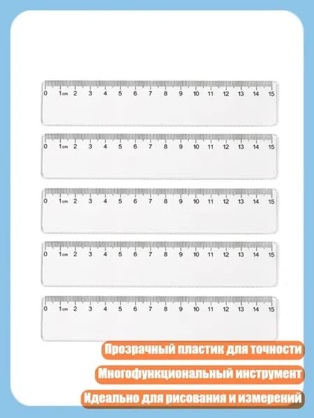 5 шт. 15 см 20 см Многофункциональные линейки Прямые Пластик для рисования, 15cm