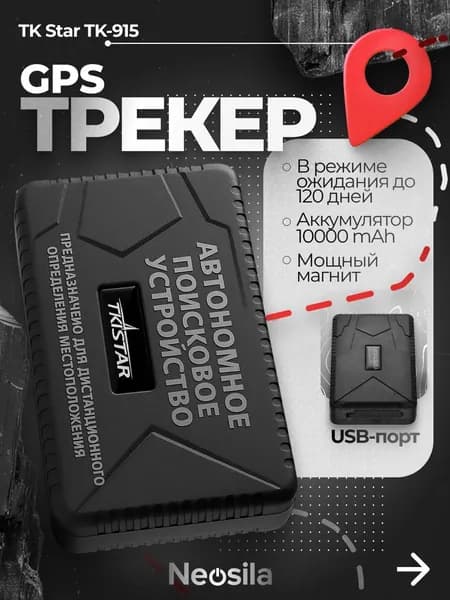 GPS-трекер TK915 до 150 дней работы