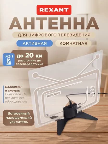 Антенна для телевизора комнатная с усилителем Ag-719, антенна для цифрового ТВ комнатная, REXANT