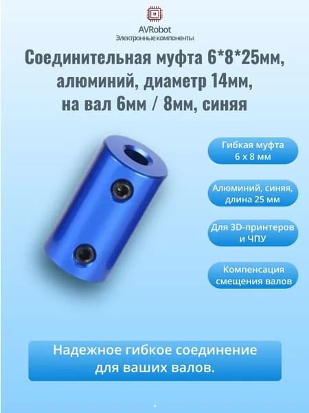 Соединительная муфта 6*8*25мм, алюминий, диаметр 14мм, на вал 6мм / 8мм, синяя