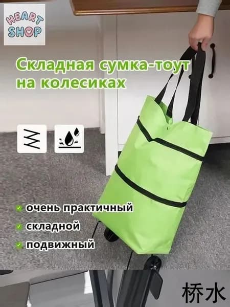 Сумка тележка