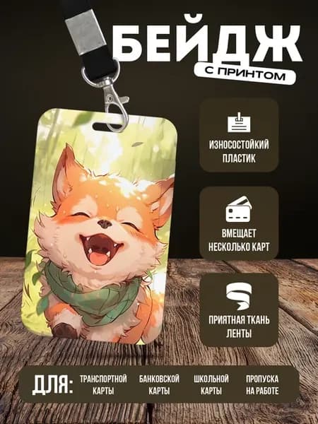 Бейдж чехол для пропуска на ленте "Лиса"