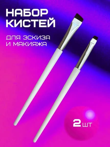 Кисти для отрисовки эскиза бровей белые 2 шт.
