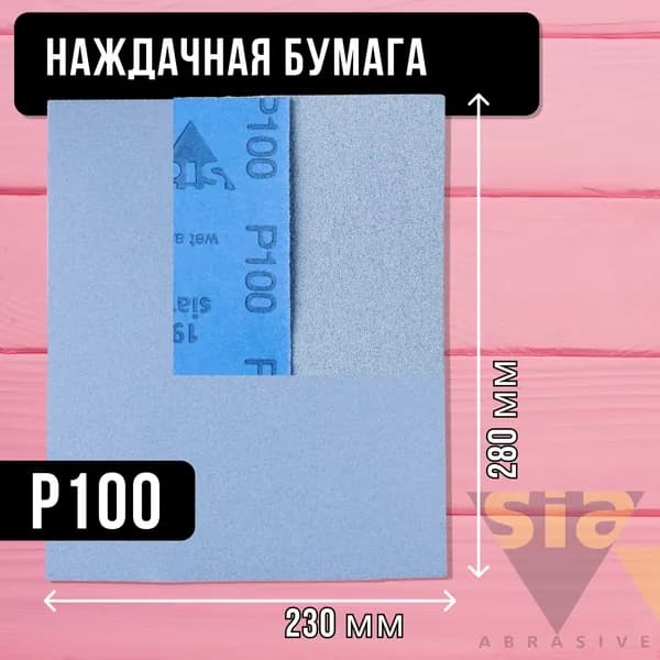Наждачная бумага 230x280 мм P100 SIA / Шкурка шлифовальная 1948 / Абразивный лист (наждачка) SIA, Wet and dry Т 3330.0100.7