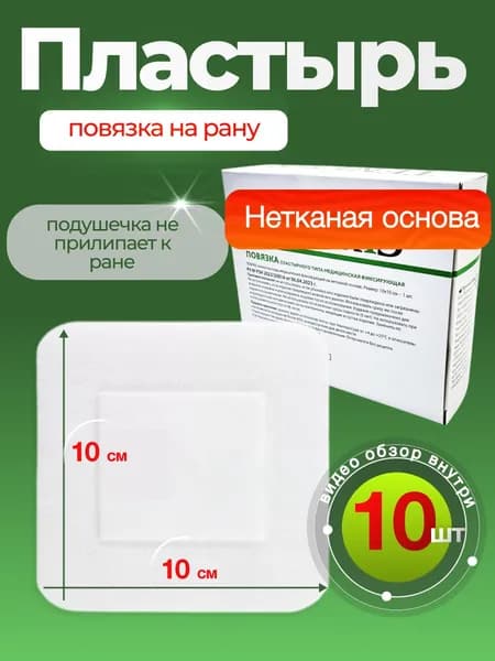 Лейкопластырь на рану на нетканой основе 10х10 см 10 шт